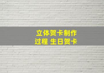 立体贺卡制作过程 生日贺卡